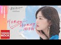 印子月 Luna《Honey Honey》【漂洋過海再愛你 You&#39;ll Never Walk Alone OST 電視劇插曲】Official Lyric Video