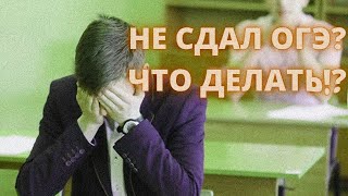 ЧТО ДЕЛАТЬ, ЕСЛИ НЕ СДАЛ ОГЭ 2022?