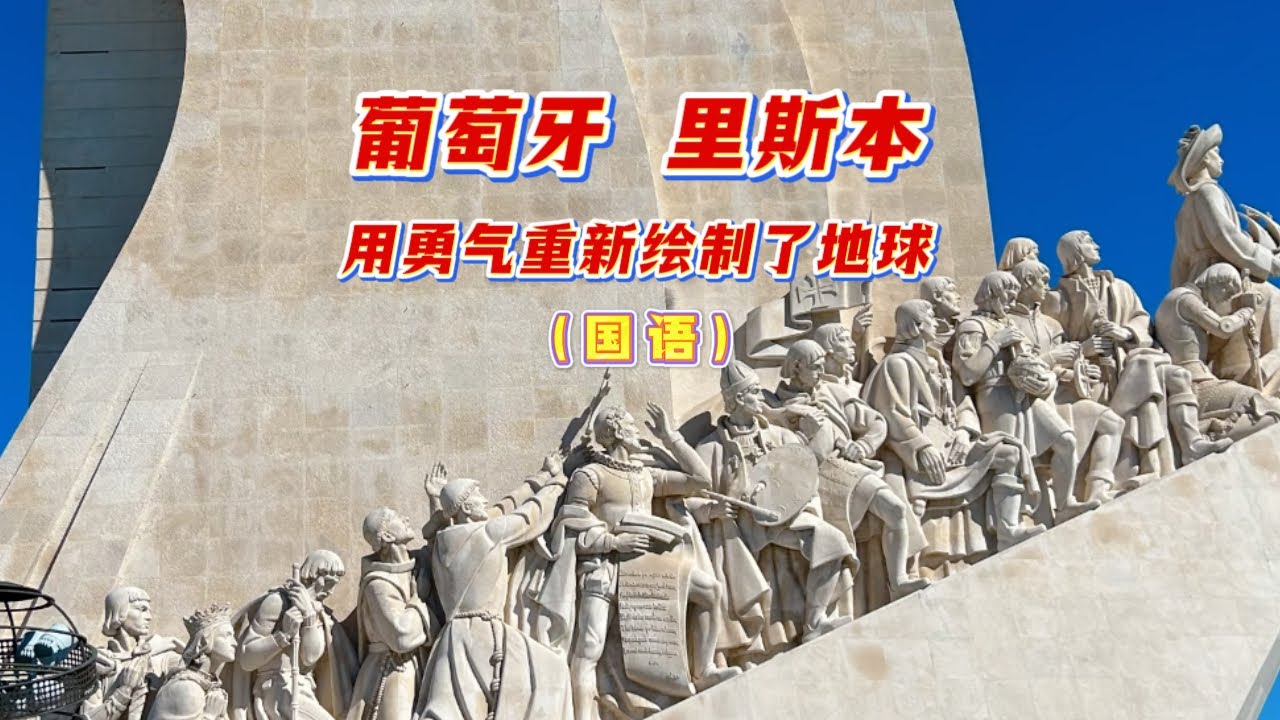 葡萄牙里斯本发现者纪念碑・葡萄牙航海旅行攻略・里斯本旅游・欧洲物价・葡萄牙自由行・贝伦区美食推荐・Padrão dos Descobrimentos Trip