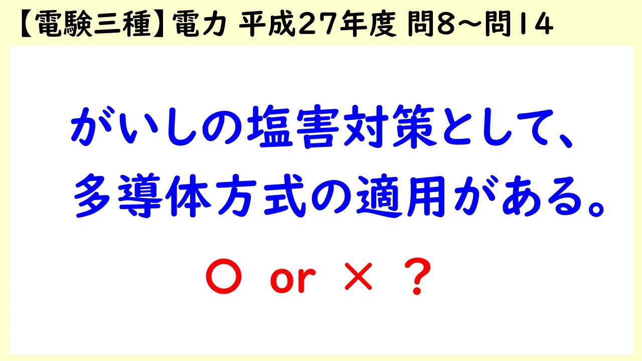 電験三種】電力 平成27年度H27 A問題 問8～問14 - YouTube