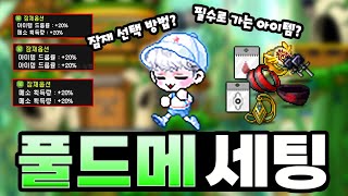 [메이플] 풀드메 맞추는 과정 메소 얼마나 필요할까요?? 어떤 템을 사야할까요?? 직접 보여드립니다