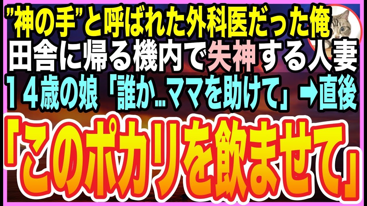 【感動☆短編集】ゴットハンドと呼ばれた天才脳外科医だったことを隠す俺。田舎に帰郷する飛行機内で、人妻が倒れると美人CA「お客様の中にお医者様は？」➡︎俺が応急処置をするとまさか展開に【いい話】【朗読】