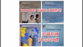 羅宏正X黃偉晉20220701宏晉台北電影節 宏正找偉晉好朋友做造型 宏晉新糖反向金水糖 宏晉雙關語 偉晉暗示祝福宏正 宏晉情侶帽