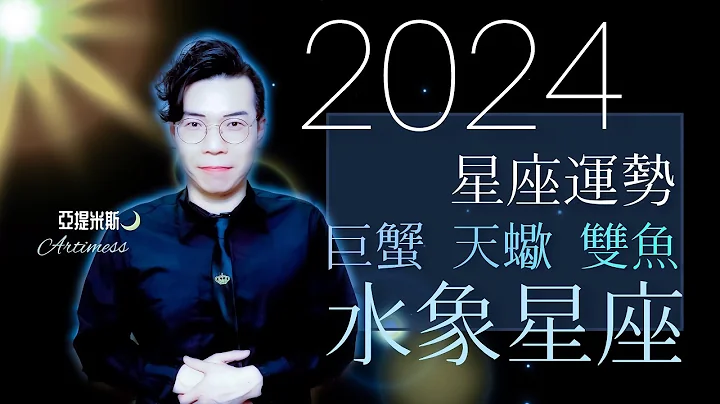 巨蟹座、天蠍座、雙魚座2024年桃花、愛情、婚姻、職場、考運、財運、健康、交通運勢完整解析｜ 亞提聊星座 - 天天要聞