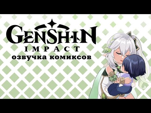 Видео: Кудзуша, мы идём на помощь! | Озвучка комикса Genshin Impact | Райден, Скарамучча