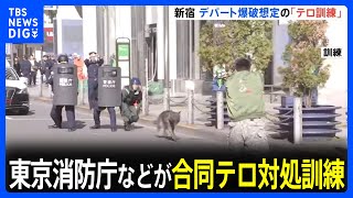 東京消防庁が警視庁などと合同テロ対処訓練　伊勢丹新宿本店が爆破…火災発生｜TBS NEWS DIG