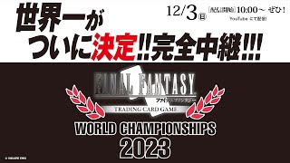 FFTCG　世界選手権2023　Day2 決勝