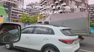 Серьёзно с юмором о главном - ДЕНЬГАХ