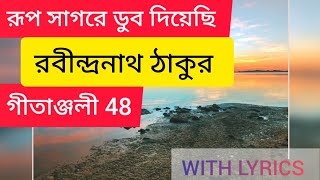 রূপ সাগরে ডুব দিয়েছি || gitanjali 48 || Rup sagare dub diye6i || Rabindranath Thakur || kobita || Thumb