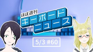 ほぼ週刊キーボードニュース #60 私の60%キーボード / 自作キーボードカタログ ほか (5/3) #自作キーボード