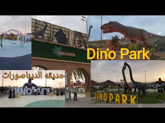 المدينة حديقة الديناصورات صحيفة المدينة