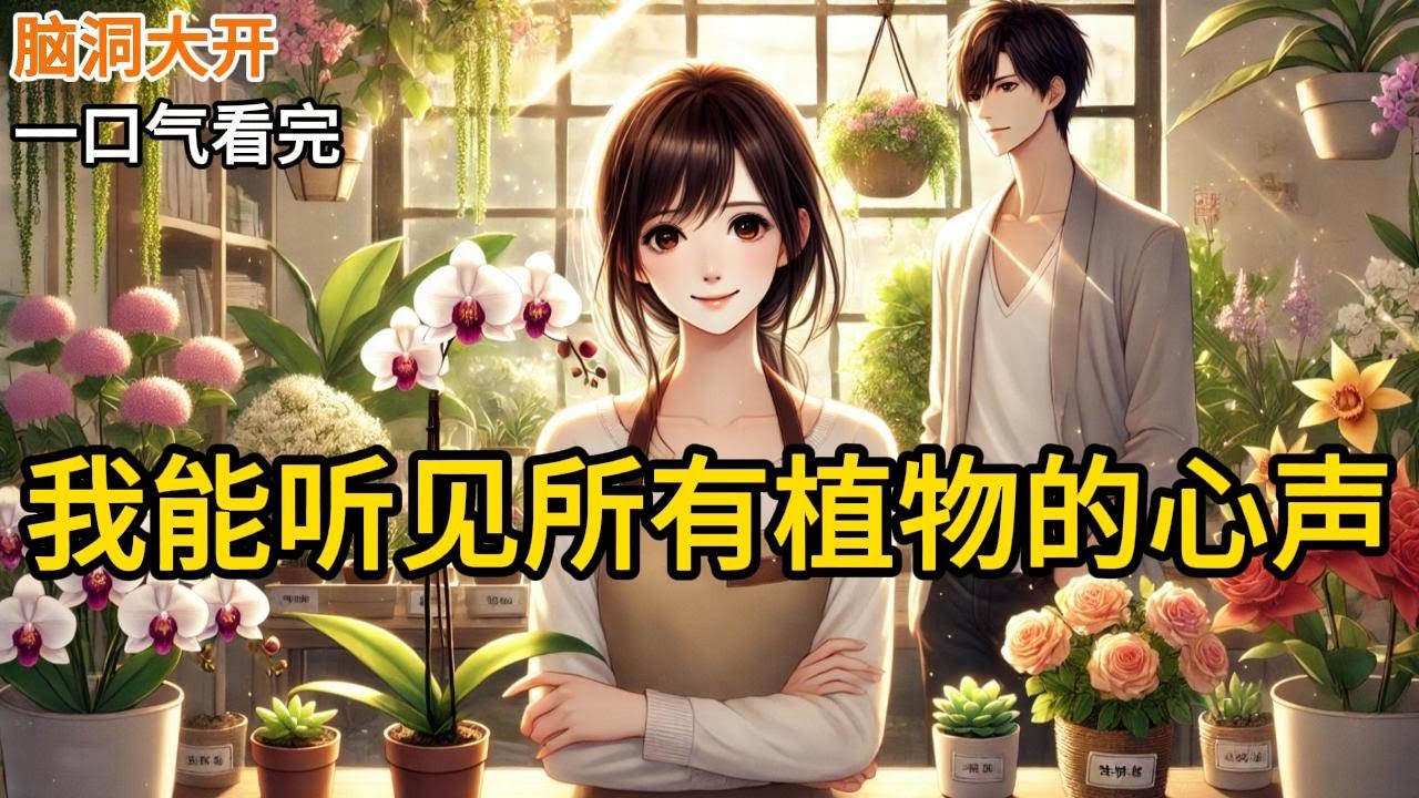 【完结】我听见发财树在叹气。“哎，渴死了……这女人心真狠，半个月没给我一滴水……”声音有点虚，慢悠悠的，像个有气无力的老头。我端着水杯的手停在半空《我能听见所有植物的心声》#有声小说 #小说 N273