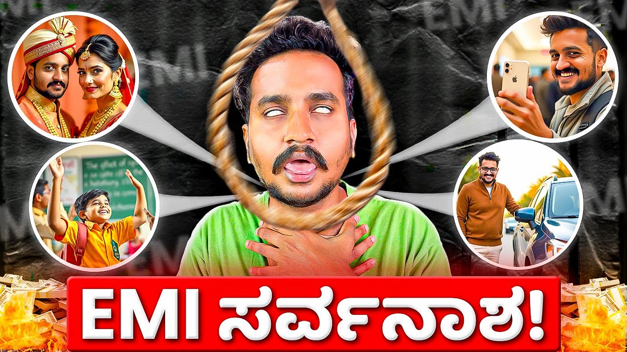 ಬೇಗ ಇದರಿಂದ  ಹೊರಗೆ  ಬನ್ನಿ  | Financial Trap explained by Abhilash