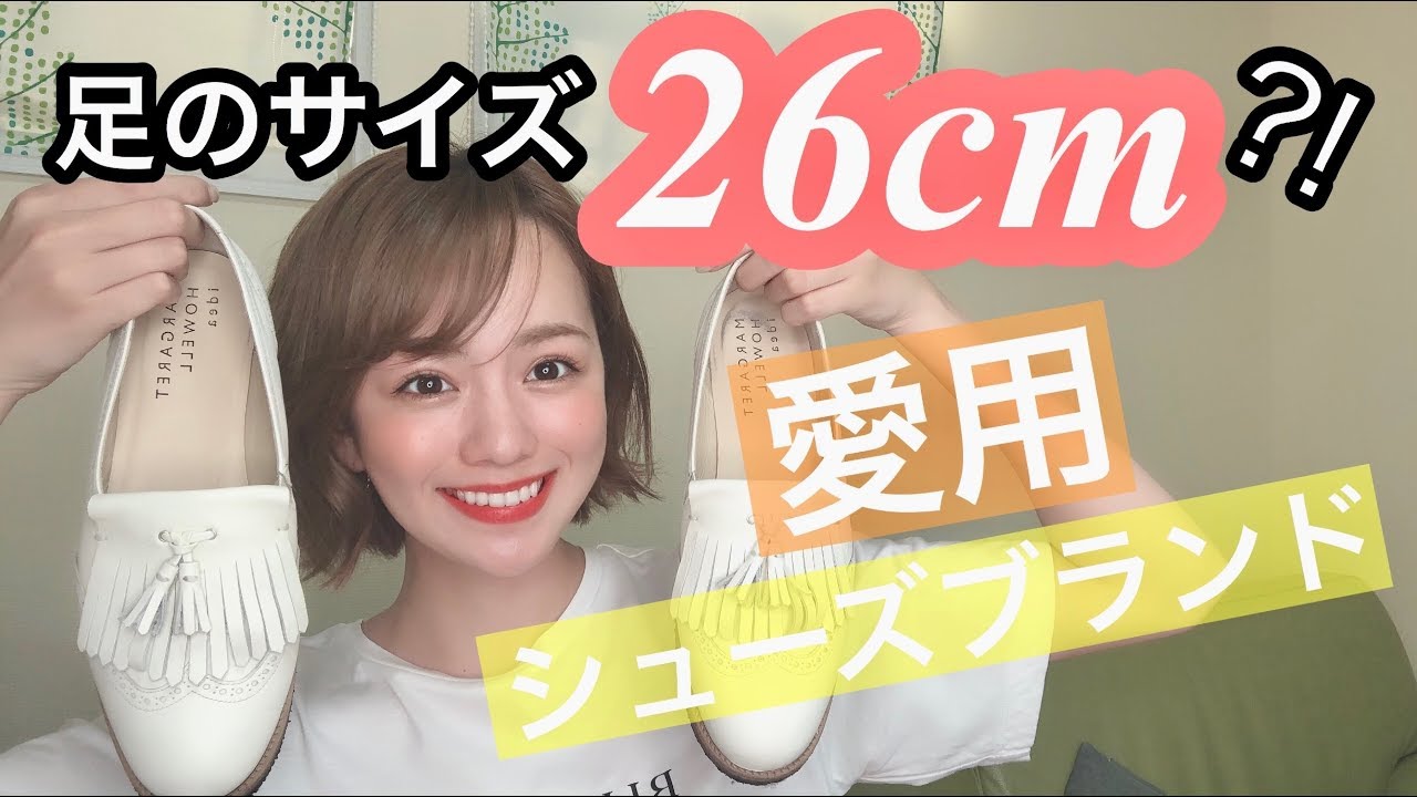 足デカ 26cmの私が愛用しているシューズブランド達 Youtube