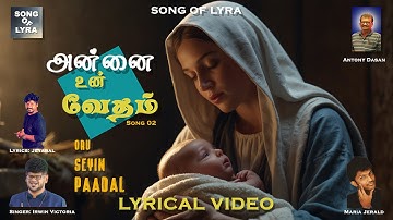 அன்னை உன் வேதம் | Annai Un Vedham | Antony Dasan | Oru Seyin Paadal - Song 02 | Tamil Christian Song
