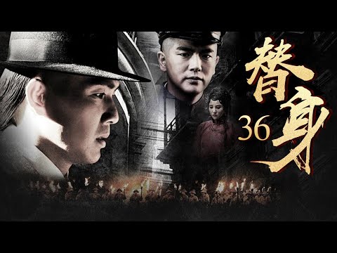 【鐘漢良吳孟達領銜主演】《替身》 36丨草根人物車夫阿四誤打誤撞做起革命青年李重光替身，從而投身到革命當中丨鐘漢良、吳孟達、張曉龍、劉小小、吳剛、胡東