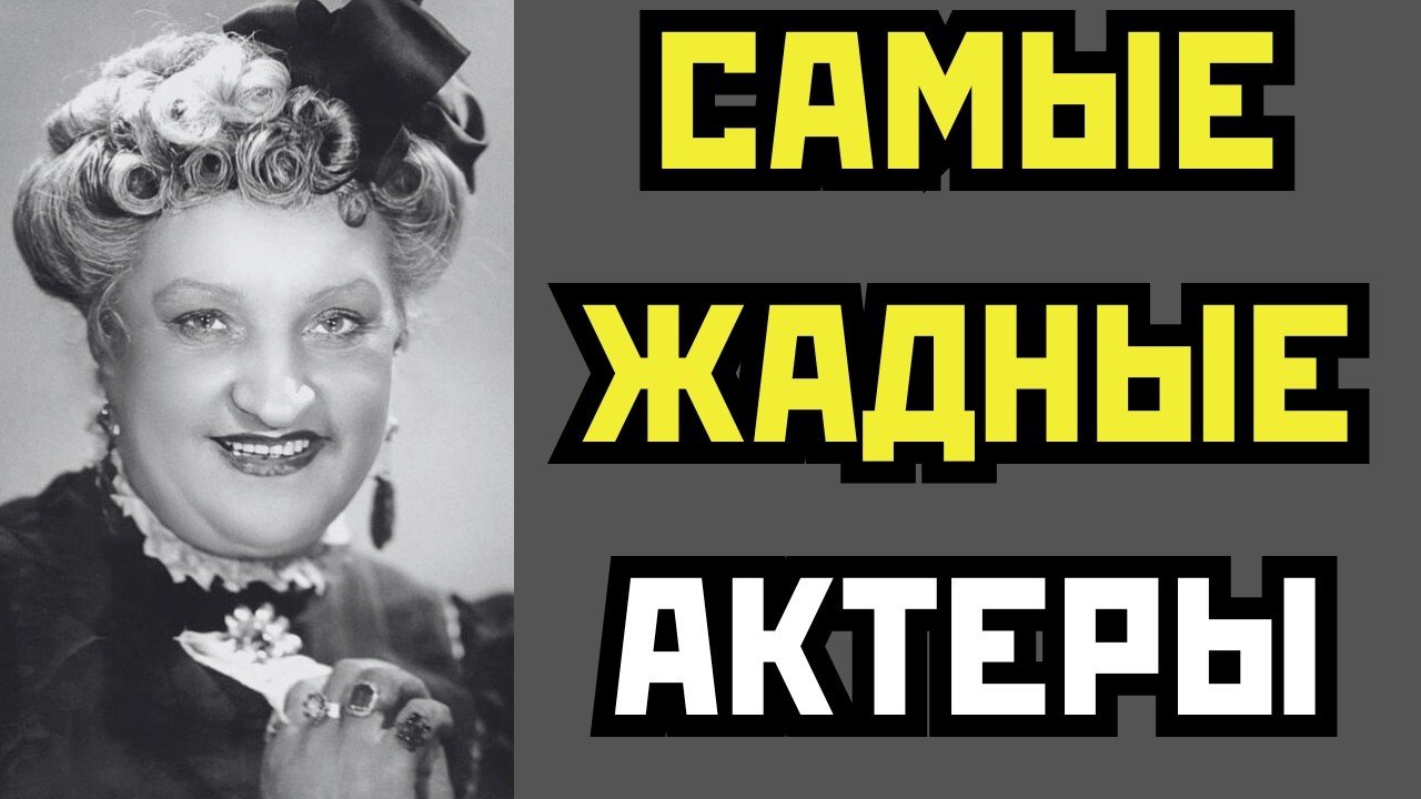 УДАВЯТСЯ ЗА КОПЕЙКУ: САМЫЕ ЖАДНЫЕ АКТЁРЫ СССР, ГНИВШИЕ ЗАЖИВО НА МЕШКАХ С ДЕНЬГАМИ
