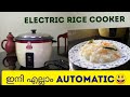 Easy ghee rice in Electric rice cooker |electric rice cooker review in malayalam |bachelor special