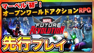 【マーベルフューチャーレボリューション】圧倒的な映像美で繰り広げられる「MARVEL」初のオープンワールドアクションRPG【Marvel Future Revolution】