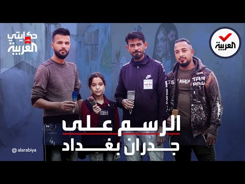 حكايتي على العربية I عراقيون يحيون جدران بغداد بالرسم والألوان
 - نشر قبل 3 ساعة