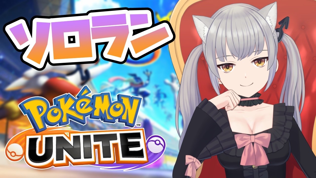 【ソロランク】闇を貪る マスター100~【ポケモンユナイト/ポケユナ/煤成にーな/地声バ美肉Vtuber】