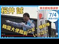 ② 【桜井誠】「まさかの！！韓国大使館前！公安・機動隊いっぱい！！」街頭演説 7月4日 16時 麻布十番駅2番出口 集合 #桜井誠 #東京都知事選挙 #日本第一党