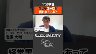 【プロが解説】今ユーロが買われているワケ #newspicks