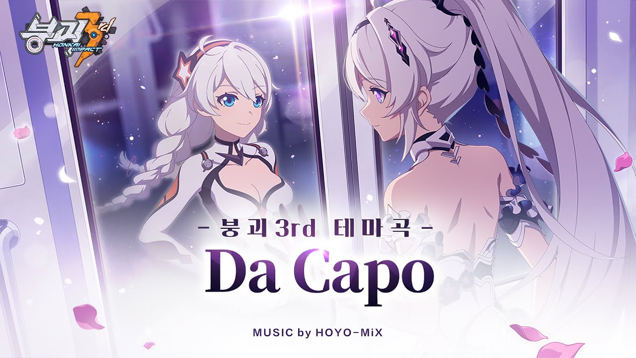 《붕괴3rd》 ★신규 테마곡 《Da Capo》 MV★ - YouTube Music