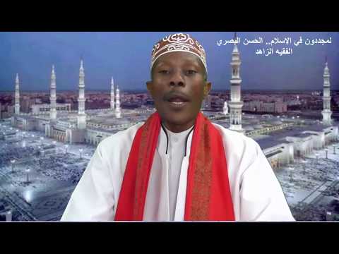 لمجددون في الإسلام الحسن البصري الفقيه الزاهد الذي عايش الصحابة