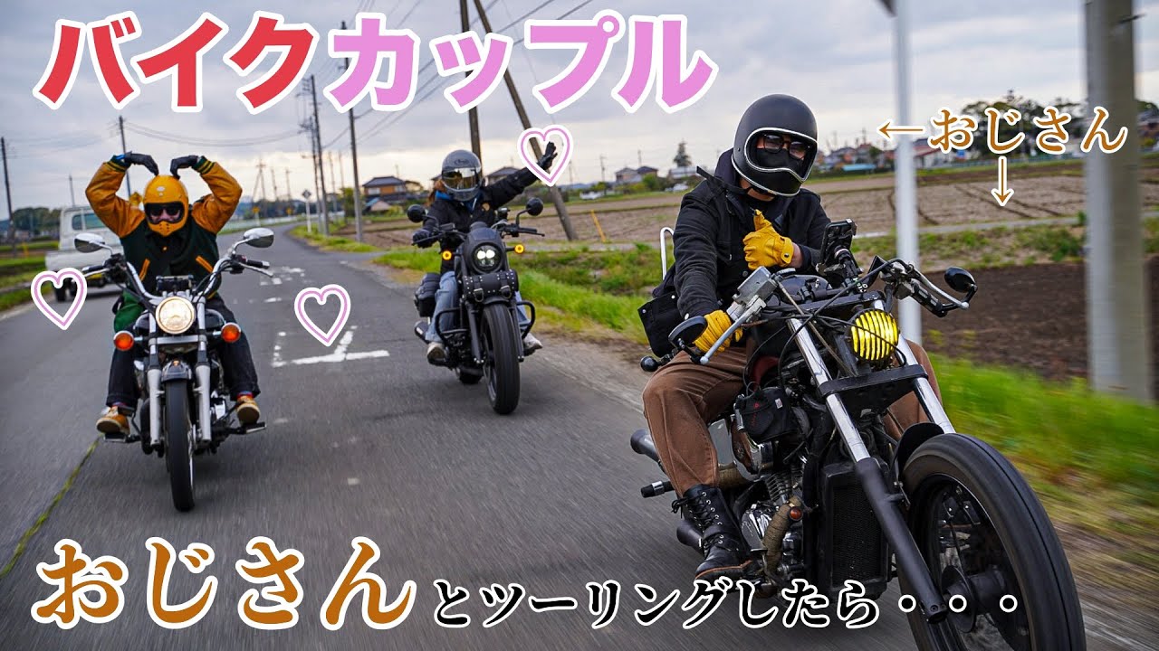 バイク女子 熱々バイクカップルにおじさん2人が着いて行ったら辛過ぎた Youtube