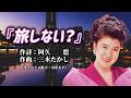 (オリジナル・カラオケ)川中美幸「旅しない?」
