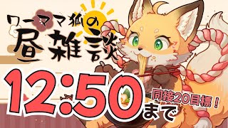 【雑談】7/11 お昼休みを雑談配信に充てるワーママ狐【VTuber 御祈れ～汰】 #れーたぁらいぶ