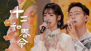 超唯美！胡夏、吴谨言花海中演唱《十二和春令》[精选中文好歌] | 中国音乐电视 Music TV