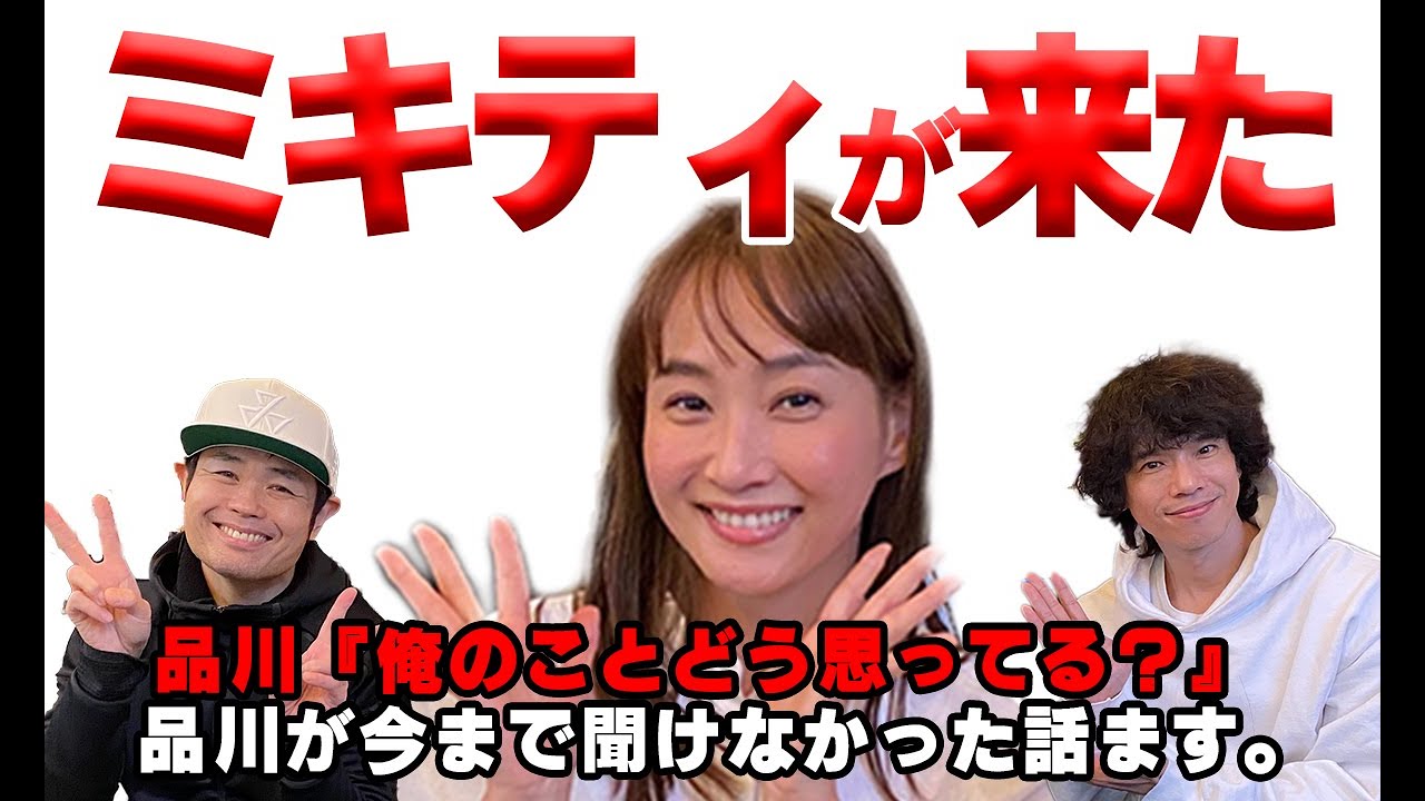 【念願】ミキティーがキターー！！！で。俺のことどう思ってたの？【コラボ】