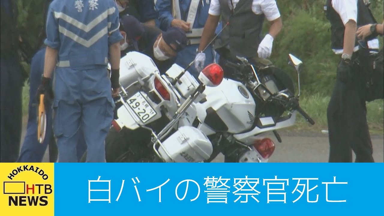 トラックと白バイが衝突 男性警察官が死亡 苫小牧 Htb北海道ニュース