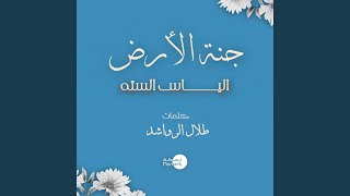 جنة الارض