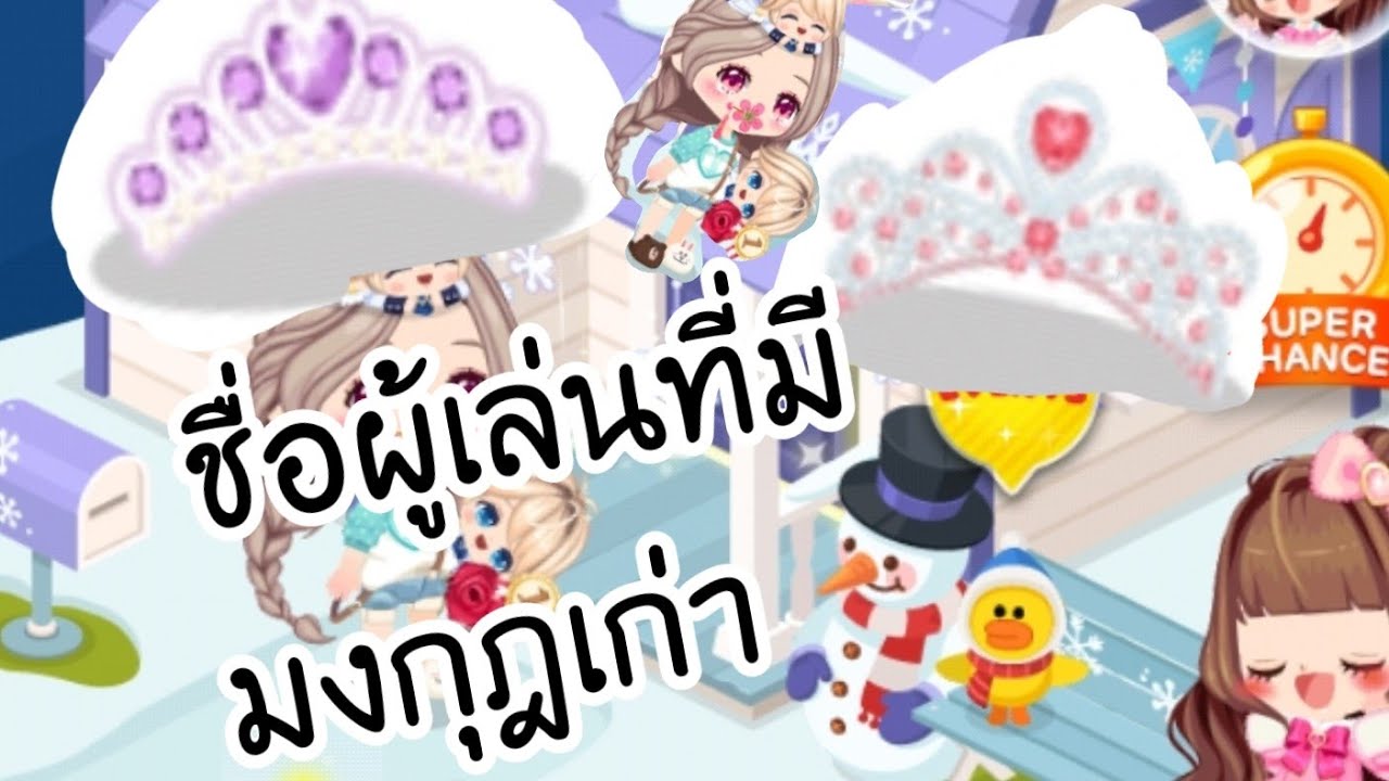 ชื่อ คนที่มีมงกุฎเก่า/pam ชื่อ คนที่มีมงกุฎเก่า/pam