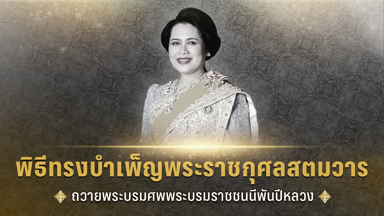 พระราชพิธีทรงบำเพ็ญพระราชกุศลสตมวารถวายพระบรมศพ 