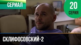 ▶️ Склифосовский 2 сезон 20 серия - Склиф 2 - Мелодрама | Фильмы и сериалы - Русские мелодрамы