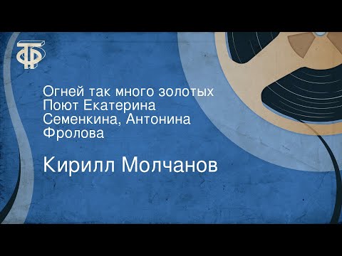 Екатерина Семенкина, Антонина Фролова - Огней так много золотых (Из к/ф "Дело было в Пенькове")