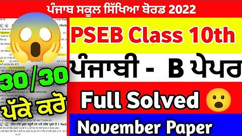 PSEB 10th Class Punjabi B Paper with solution November Exam 2022 / 10th class Punjabi Paper #pseb