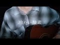 冷たい酸素/小林私 cover