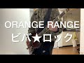 ビバ★ロック/ORANGE RANGE [Bass cover]