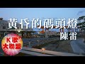 陳雷-黃昏的碼頭燈【KTV導唱字幕】 陳雷-黃昏的碼頭燈【KTV導唱字幕】
