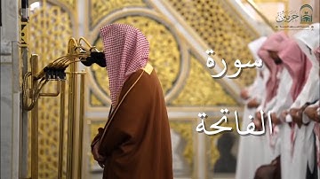 سورة الفاتحة | المصحف الصوتي والمرئي من صلاتي التراويح والتهجد بالمسجد النبوي لعام 1446هـ.