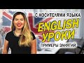 УРОКИ АНГЛИЙСКОГО С НОСИТЕЛЯМИ ЯЗЫКА - ПРИМЕРЫ ЗАНЯТИЙ. КАК ПРОХОДЯТ УРОКИ В ZOOM?