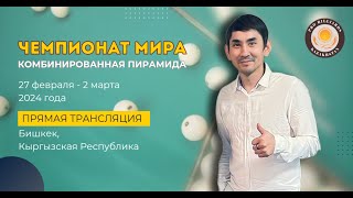 Туганбаев А.(KZ) - Абдурахманов И.(UZB)  Чемпионат Мира по Комбинированной пирамиде 2024