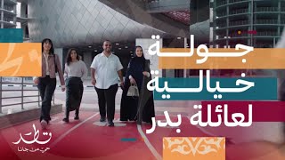 عائلة بدر وجولة خيالية في متحف قطر الأولمبي والرياضي ‏‏3-2-1