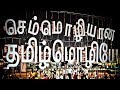 Tamil anthem  tamil semmozhi manadu  a r rahman  yazh