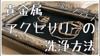 【#Enjoyhome】数十年物の金・プラチナを磨く